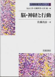 生物科学入門コース 6　脳・神経と行動