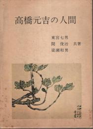 高橋元吉の人間
