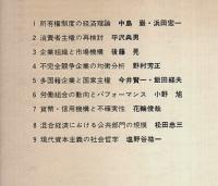 経済体制論 第Ⅲ巻　現代資本主義