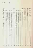 世界教育学選集 35　政治と教育 ―隠者の夕暮他