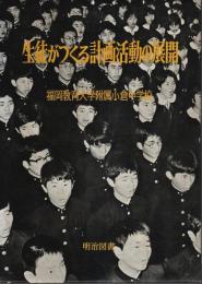 生徒がつくる計画活動の展開 ―ゆとりと充実をめざす学級時間・学校時間