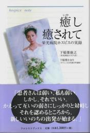 癒し癒されて ―栄光病院ホスピスの実録【フォレストブックス】