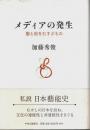 メディアの発生 ―聖と俗をむすぶもの