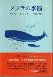 クジラの季節
