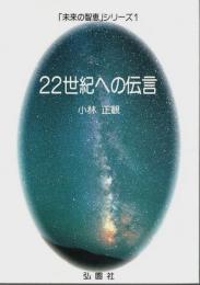 22世紀への伝言 【「未来の智恵」シリーズ 1】