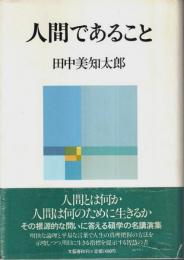 人間であること