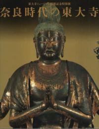 奈良時代の東大寺 ―東大寺ミュージアム開館記念特別展【図録】