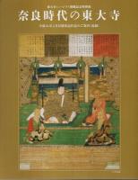 奈良時代の東大寺 ―東大寺ミュージアム開館記念特別展【図録】