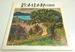 鈴木信太郎自選展 【図録】