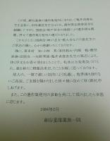 細谷重雄遺作集