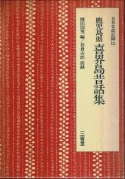 日本昔話記録 12　鹿児島県喜界島昔話集