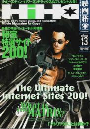 映画秘宝 1999年9月号 ―最強の映画インターネット大特集！(Vol.13)