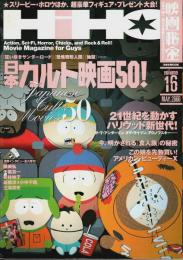 映画秘宝 2000年5月号 ―映画秘宝が選ぶ日本のカルト映画50！(Vol.16)