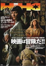 映画秘宝 2008年8月号 ―「インディ・ジョーンズ/クリスタル・スカルの王国」＆冒険映画大全集(Vol.106)