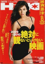 映画秘宝 2009年8月号 ―2009→2010 絶対に観ないといけない映画/速報「イングロリアス・バスターズ」(Vol.118)