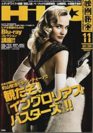 映画秘宝 2009年11月号 ―タランティーノ登場！観たぞ「イングロリアス・バスターズ」！(Vol.121)