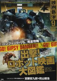 映画秘宝 2013年9月号 ―「パシフィック・リム」完全攻略＆ロボット映画大図鑑！(Vol.167)