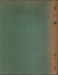詩集 青い潮