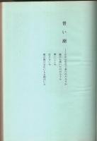詩集 青い潮