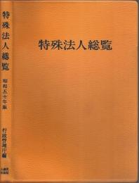 特殊法人総覧　昭和50年版