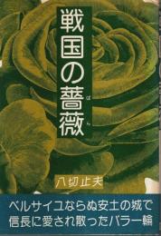 戦国の薔薇 ―美少年記