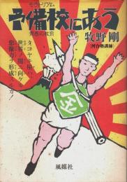 予備校にあう ―タコヤキ屋は世界の闇に向ける想像力を形成するか!