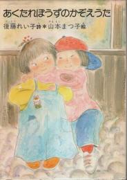 少年詩集 あくたれぼうずのかぞえうた