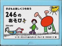 子どもと楽しくつきあう246のあそび ―2さいより