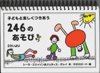 子どもと楽しくつきあう246のあそび ―2さいより