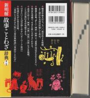 新明解故事ことわざ辞典 第二版