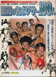 昭和の名ボクサー伝説の100人 ―平成元年改訂版【ワールド・ボクシング1989年2月号増刊】