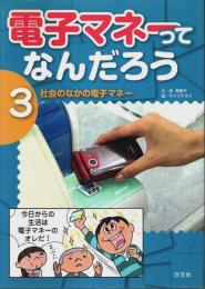 電子マネーってなんだろう 3　社会のなかの電子マネー