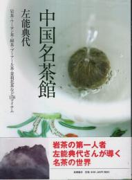 中国名茶館