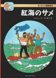 紅海のサメ 【タンタンの冒険旅行 11】