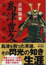 島津豊久 忠義の闘将 【角川文庫】