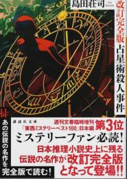 改訂完全版 占星術殺人事件 【講談社文庫】