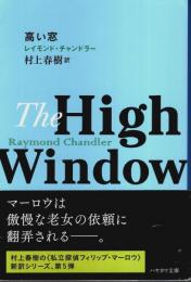高い窓 【ハヤカワ・ミステリ文庫】