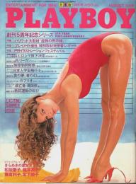 月刊プレイボーイ 日本版 第62号 （1980年8月号）