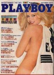 月刊プレイボーイ 日本版 第64号 （1980年10月号）