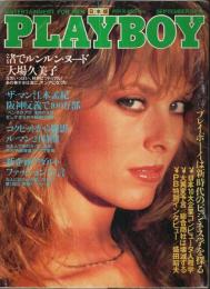 月刊プレイボーイ 日本版 第87号 （1982年9月号）