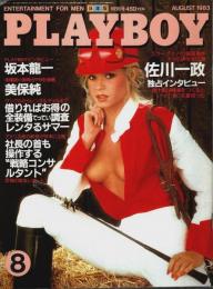 月刊プレイボーイ 日本版 第98号 （1983年8月号）