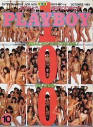 月刊プレイボーイ 日本版 第100号 （1983年10月号）