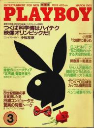 月刊プレイボーイ 日本版 第117号 （1985年3月号）
