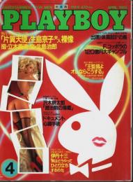 月刊プレイボーイ 日本版 第118号 （1985年4月号）