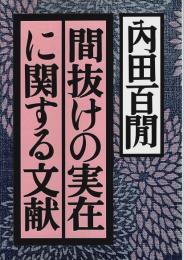 間抜けの実在に関する文献 【福武文庫】