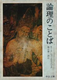 論理のことば 【中公文庫】