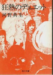 狂熱のデュエット ―ジャズ小説集【角川文庫】