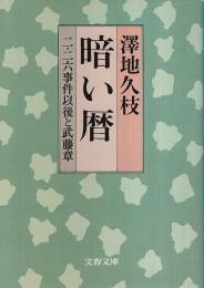 暗い暦 ―二・二六事件以後と武藤章【文春文庫】