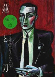 蓮と刀 ―どうして男は"男"をこわがるのか?【河出文庫】
