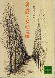 実感・女性論 【講談社文庫】